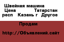 Швейная машина Elcom › Цена ­ 2 600 - Татарстан респ., Казань г. Другое » Продам   